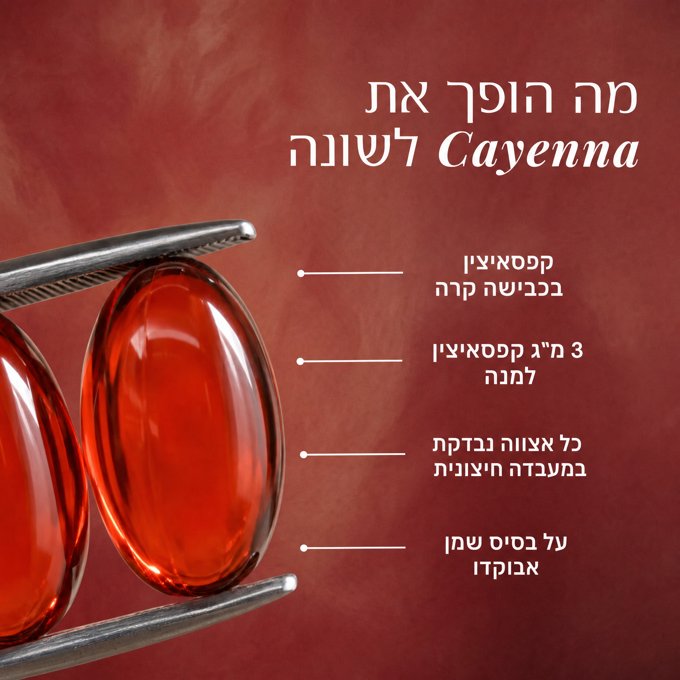 פורמולת קפסאיצין מתקדמת