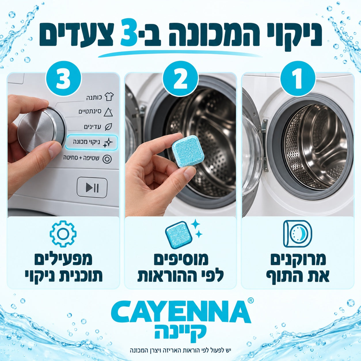 ניקוי מכונת הכביסה בשלושה צעדים